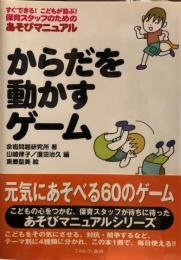 からだを動かすゲーム : すぐできる!こどもが喜ぶ!保育スタッフのためのあそびマニュアル