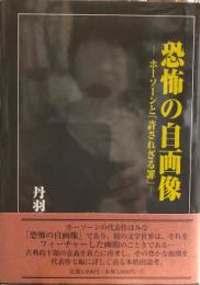 恐怖の自画像 : ホーソーンと「許されざる罪」