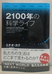 2100年の科学ライフ