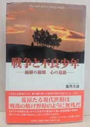 戦争と不良少年 : 価値の崩壊心の葛藤