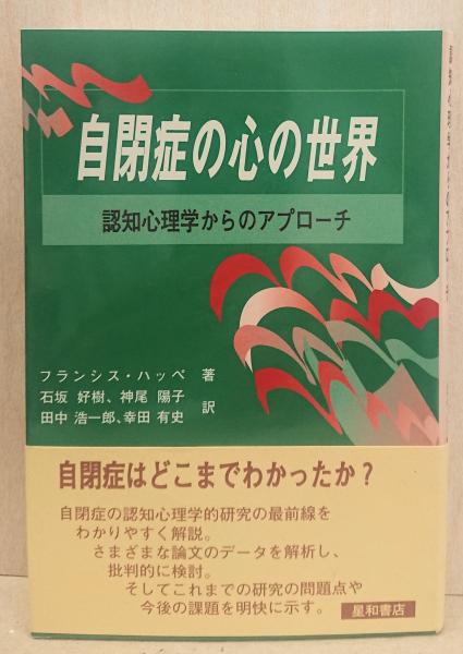 自閉症の心の世界 認知心理学からのアプローチ フランシス ハッペ 著 石坂好樹 ほか訳 れんが堂書店 古本 中古本 古書籍の通販は 日本の古本屋 日本の古本屋
