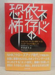 ネット依存の恐怖 : ひきこもり・キレる人間をつくるインターネットの落とし穴