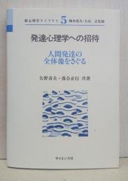 発達心理学への招待 : 人間発達の全体像をさぐる