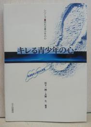 キレる青少年の心 : 発達臨床心理学的考察