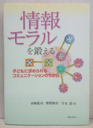 情報モラルを鍛える : 子どもに求められるコミュニケーションのちから