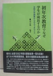 初年次教育でなぜ学生が成長するのか : 全国大学調査からみえてきたこと