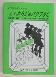心もからだもパワフルに : 女性の生涯スポーツ