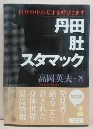 丹田・肚・スタマック : 自分の中の天才を呼びさます