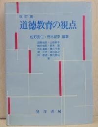 道徳教育の視点