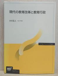 現代の教育改革と教育行政