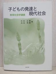 子どもの発達と現代社会 : 教育社会学講義