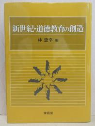 新世紀・道徳教育の創造