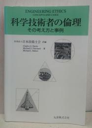 科学技術者の倫理 : その考え方と事例