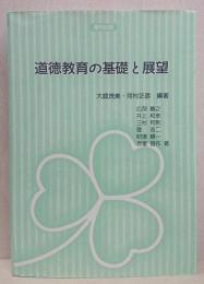 道徳教育の基礎と展望