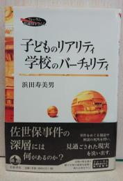 子どものリアリティ学校のバーチャリティ