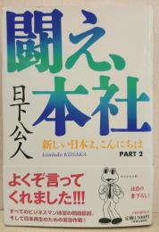 闘え、本社 : 新しい日本よ、こんにちはpart2