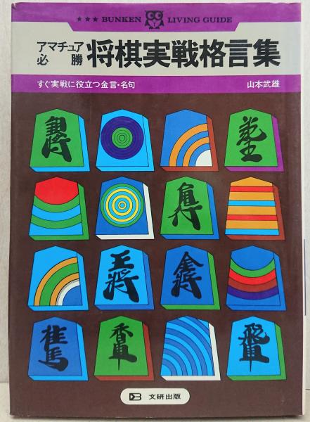 アマチュア必勝将棋実戦格言集 山本武雄 著 れんが堂書店 古本 中古本 古書籍の通販は 日本の古本屋 日本の古本屋