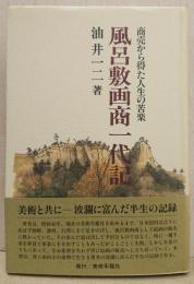 風呂敷画商一代記 : 商売から得た人生の苦楽