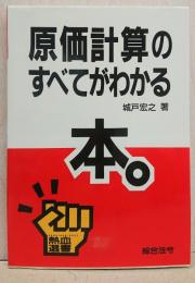 原価計算のすべてがわかる本。