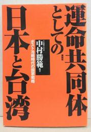 運命共同体としての日本と台湾 : ポスト冷戦時代の国家戦略