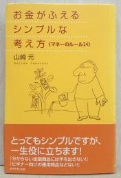 お金がふえるシンプルな考え方 : マネーのルール24