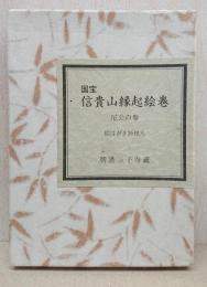 国宝　信貴山縁起絵巻　尼公の巻　絵はがき26枚入　朝護孫子寺蔵