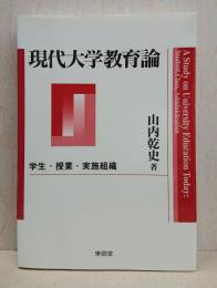 現代大学教育論 : 学生・授業・実施組織