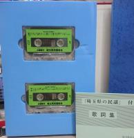 埼玉県の民謡 カセットテープ2個・付録（歌詞集）付き