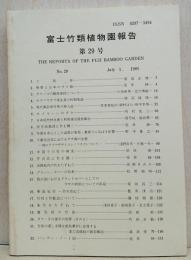 富士竹類植物園報告