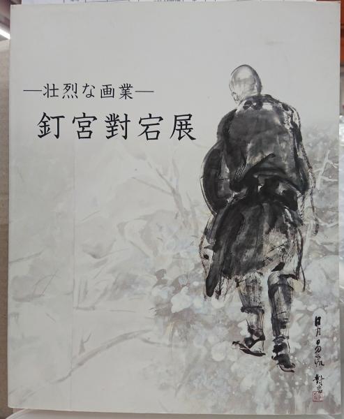 釘宮對宕展 壮烈な画業 釘宮對宕 画 茨城県近代美術館 大分市美術館 朝日新聞社 編 れんが堂書店 古本 中古本 古書籍の通販は 日本の古本屋 日本の古本屋 釘宮對宕展 壮烈な画業 釘宮對宕 画 茨城県近代美術館 大分市美術館 朝日新聞社 編 れんが堂書店 古本 中古本 古書籍の通販は 日本の古本屋 日本の古本屋