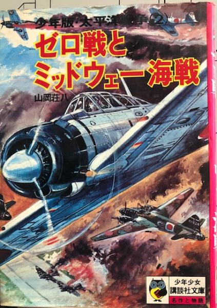 ゼロ戦とミッドウェー海戦 少年版 太平洋戦争 山岡荘八 著 れんが堂書店 古本 中古本 古書籍の通販は 日本の古本屋 日本の古本屋