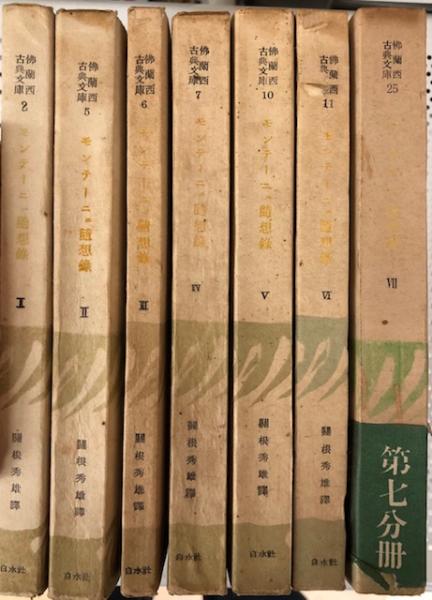 モンテーニュ随想録 全7冊揃 仏蘭西古典文庫 関根秀雄 訳 れんが堂書店 古本 中古本 古書籍の通販は 日本の古本屋 日本の古本屋 モンテーニュ随想録 全7冊揃 仏蘭西古典文庫 関根秀雄 訳 れんが堂書店 古本 中古本 古書籍の通販は 日本の古本屋 日本の古本屋