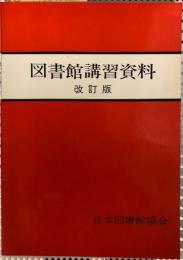 図書館講習資料　改訂版