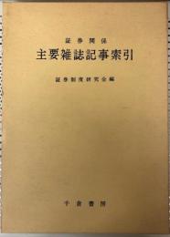 証券関係主要雑誌記事索引 : 昭和20年～昭和41年