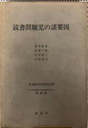 読書問題児の諸要因