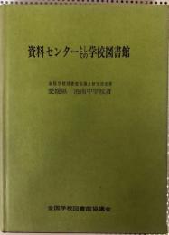 資料センターとしての学校図書館