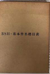 BSH・基本件名標目表