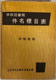 学校図書館件名標目表 : 中学校用