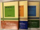 世界児童文学ノート　全３冊揃い 1 (十九世紀的世界)2（新しい世紀の空想世界）3（新しい現実の世界と幼年の世界） ＜児童文学スクール 1＞