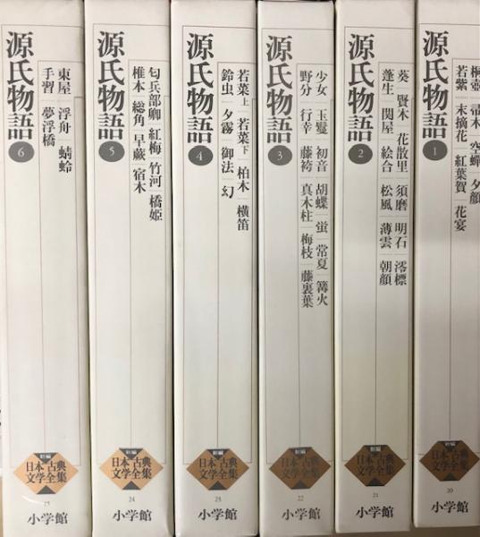 新編日本古典文学全集25 源氏物語6-