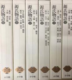 源氏物語全６冊揃　新編日本古典文学全集20～25
