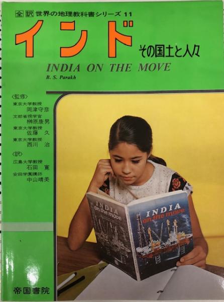 全訳世界の地理教科書シリーズ11『インドその国土と人々』(中山晴美訳