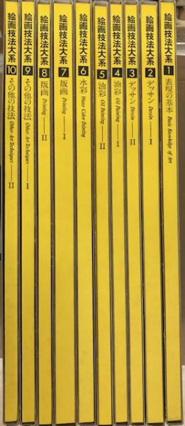 絵画技法大系 全10冊揃(長谷川晶ほか ) / 古本、中古本、古書籍の ...