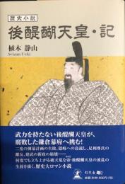 歴史小説　後醍醐天皇・記　