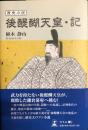 歴史小説　後醍醐天皇・記　