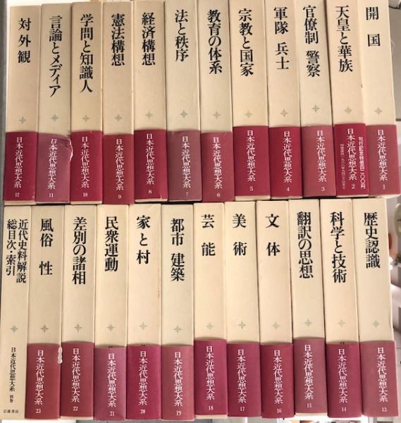 日本近代思想大系 全23巻+別巻1冊 全24冊 / 古本、中古本、古書籍の 