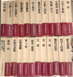日本近代思想大系　全23巻+別巻1冊 全24冊