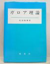 ガロア理論 2刷