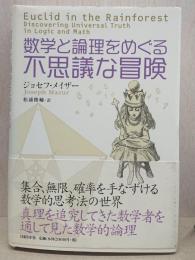 数学と論理をめぐる不思議な冒険