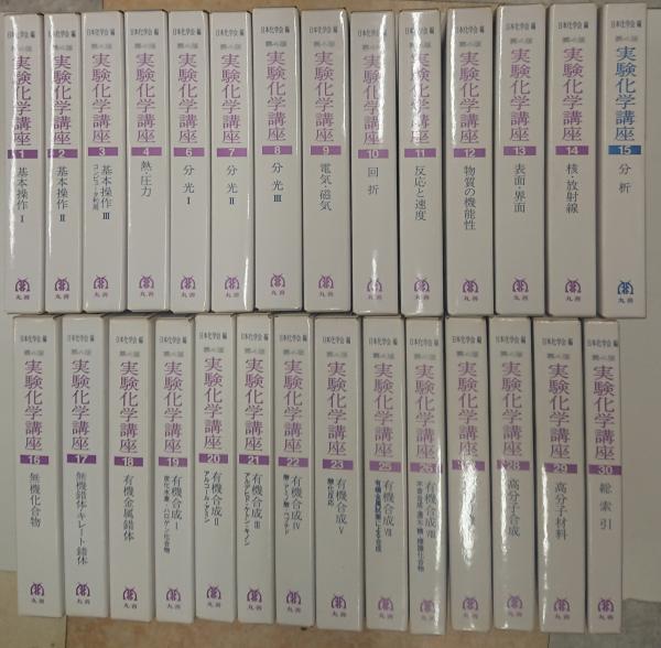 実験化学講座 1-30 ※5・24欠 28冊(日本化学会編) / れんが堂書店